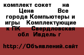 комплект сокет 775 на DDR3 › Цена ­ 3 000 - Все города Компьютеры и игры » Комплектующие к ПК   . Свердловская обл.,Ивдель г.